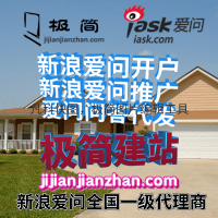 b新浪爱问开户多少钱_新浪爱问开户_新浪爱问推广费用_爱问代理商_极简建站_新浪爱问开户哪家好.png